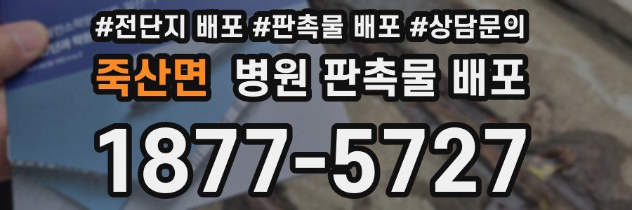 죽산면 병원 판촉물 배포