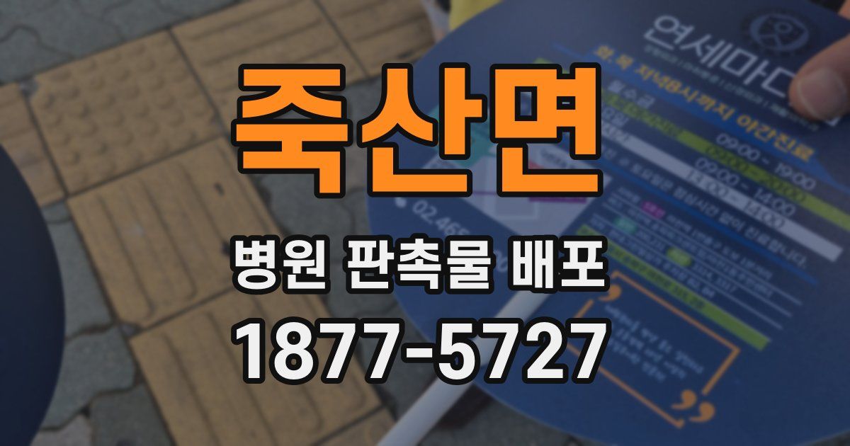 죽산면 병원 판촉물 배포