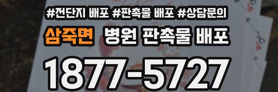 삼죽면 병원 판촉물 배포