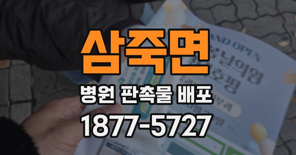 삼죽면 병원 판촉물 배포