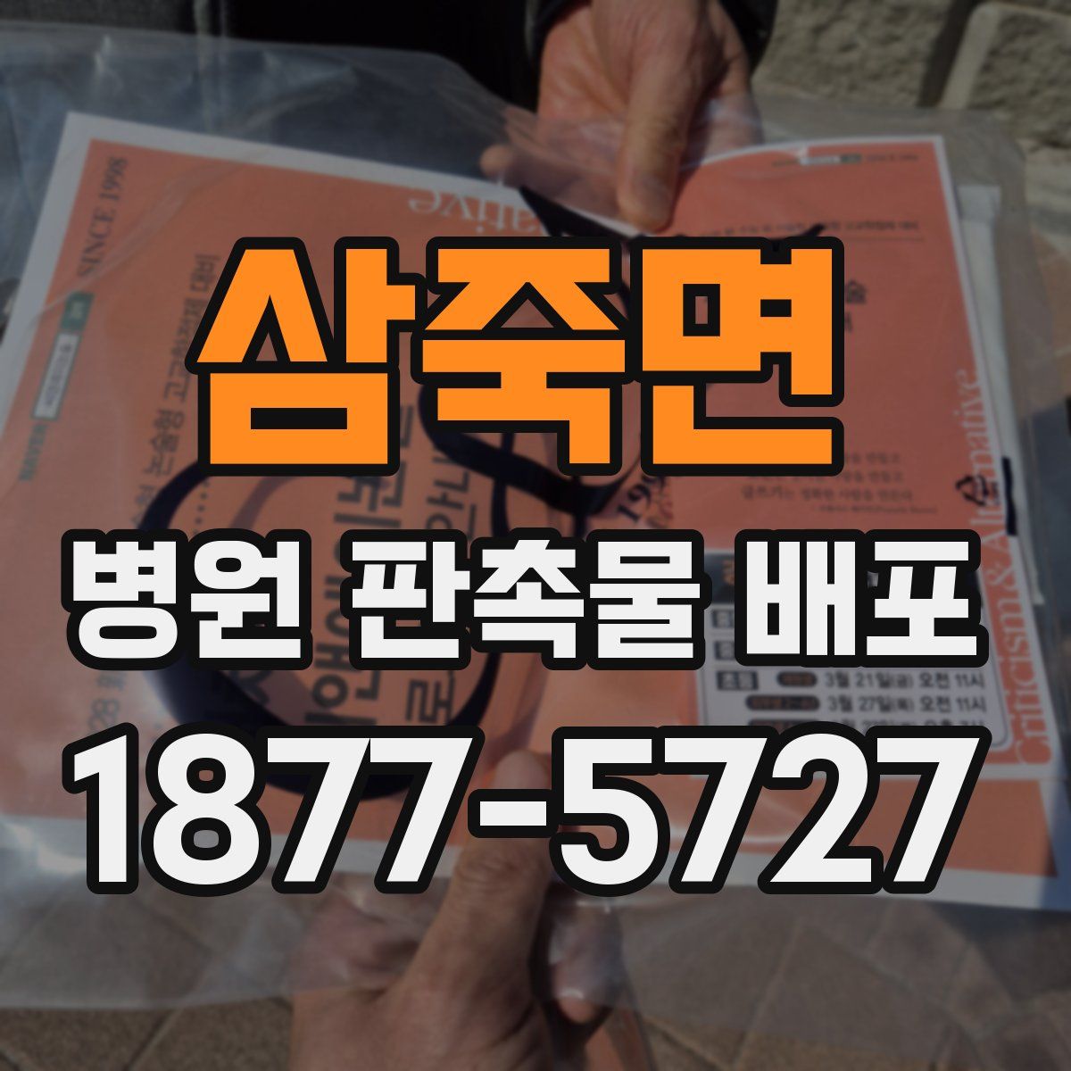 삼죽면 병원 판촉물 배포