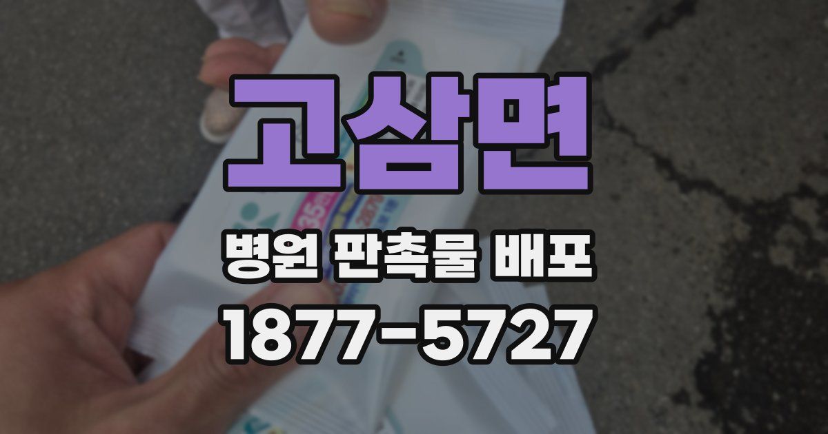 고삼면 병원 판촉물 배포