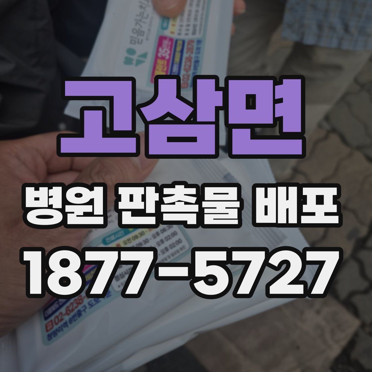 고삼면 병원 판촉물 배포