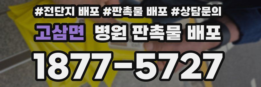 고삼면 병원 판촉물 배포