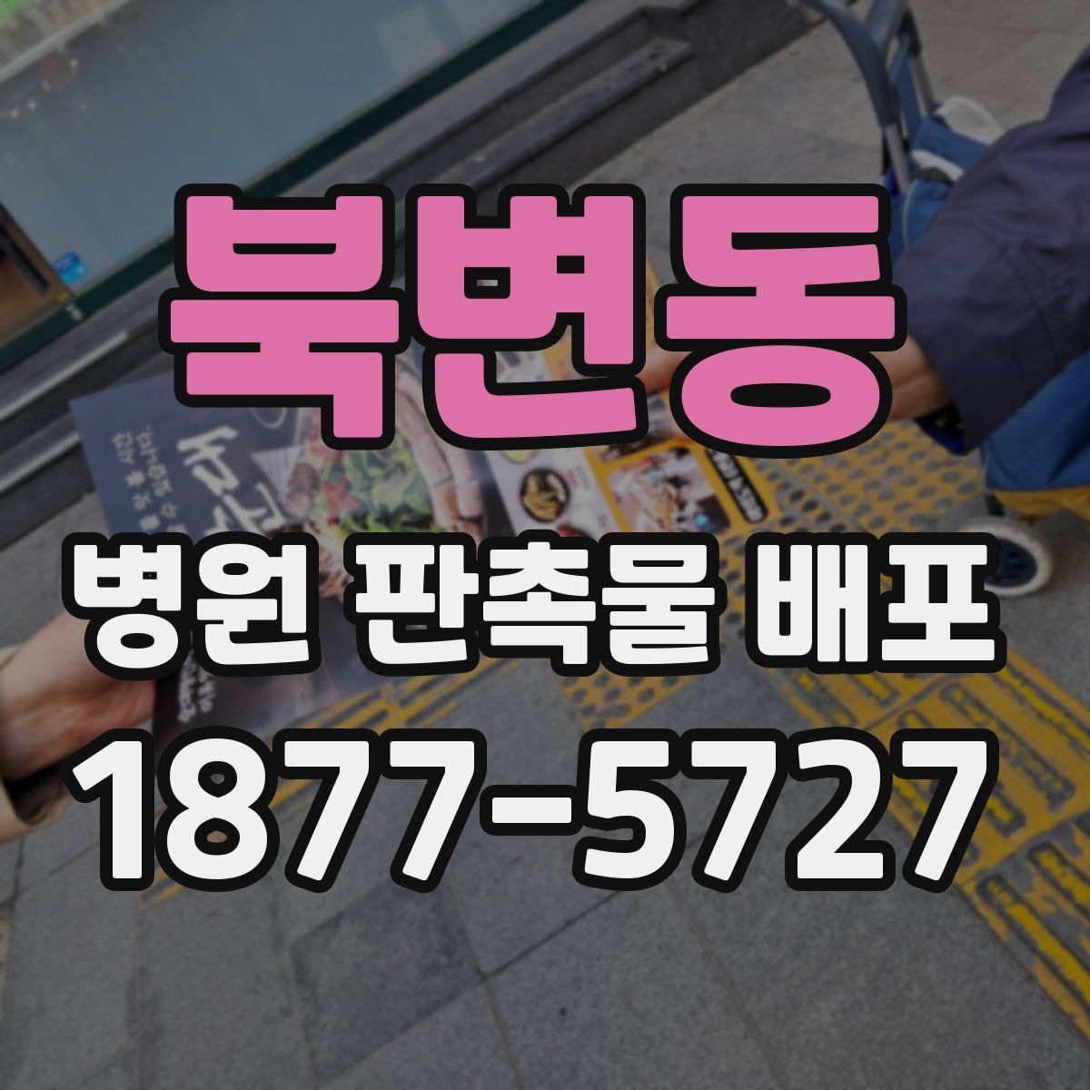 북변동 병원 판촉물 배포