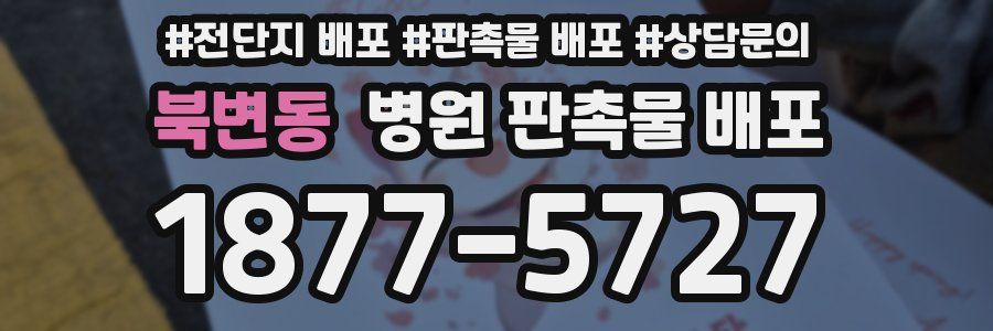 북변동 병원 판촉물 배포