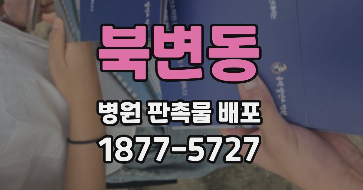 북변동 병원 판촉물 배포
