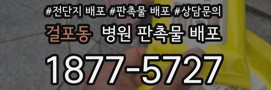 걸포동 병원 판촉물 배포