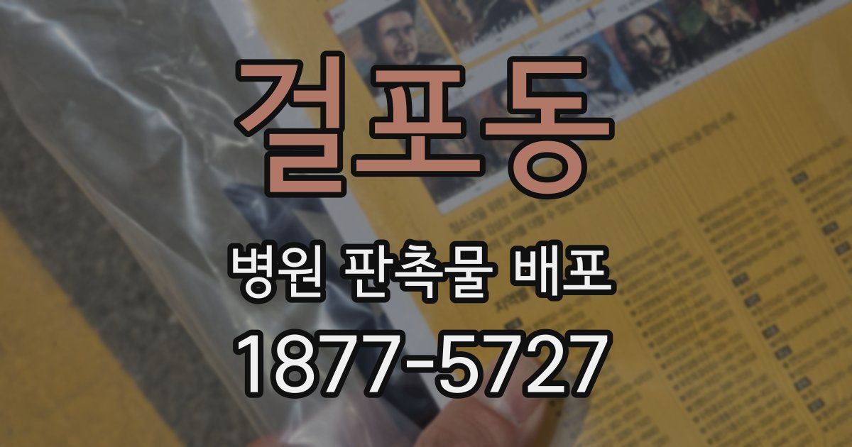 걸포동 병원 판촉물 배포