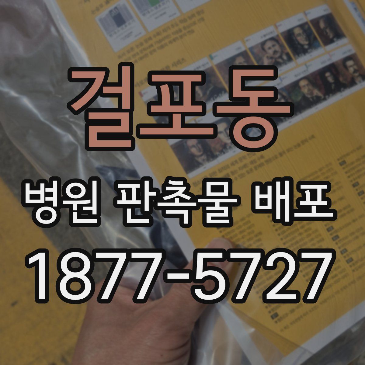 걸포동 병원 판촉물 배포