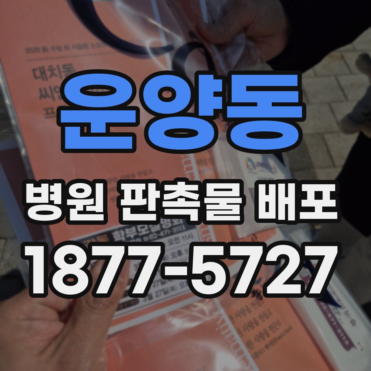 운양동 병원 판촉물 배포