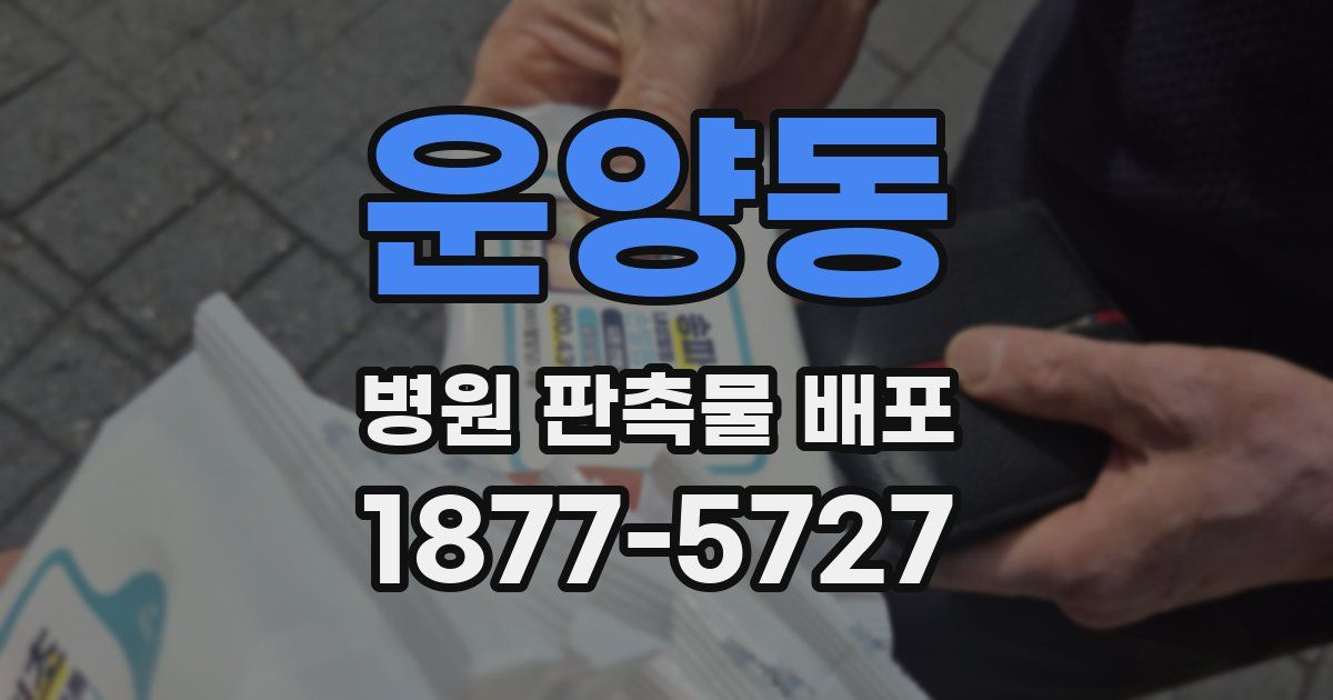 운양동 병원 판촉물 배포