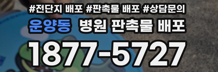 운양동 병원 판촉물 배포