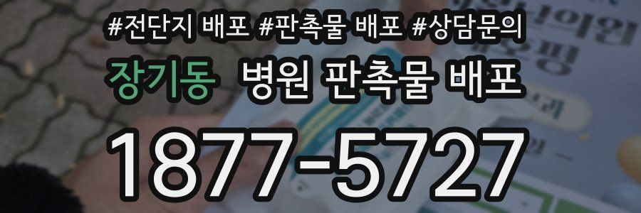 장기동 병원 판촉물 배포