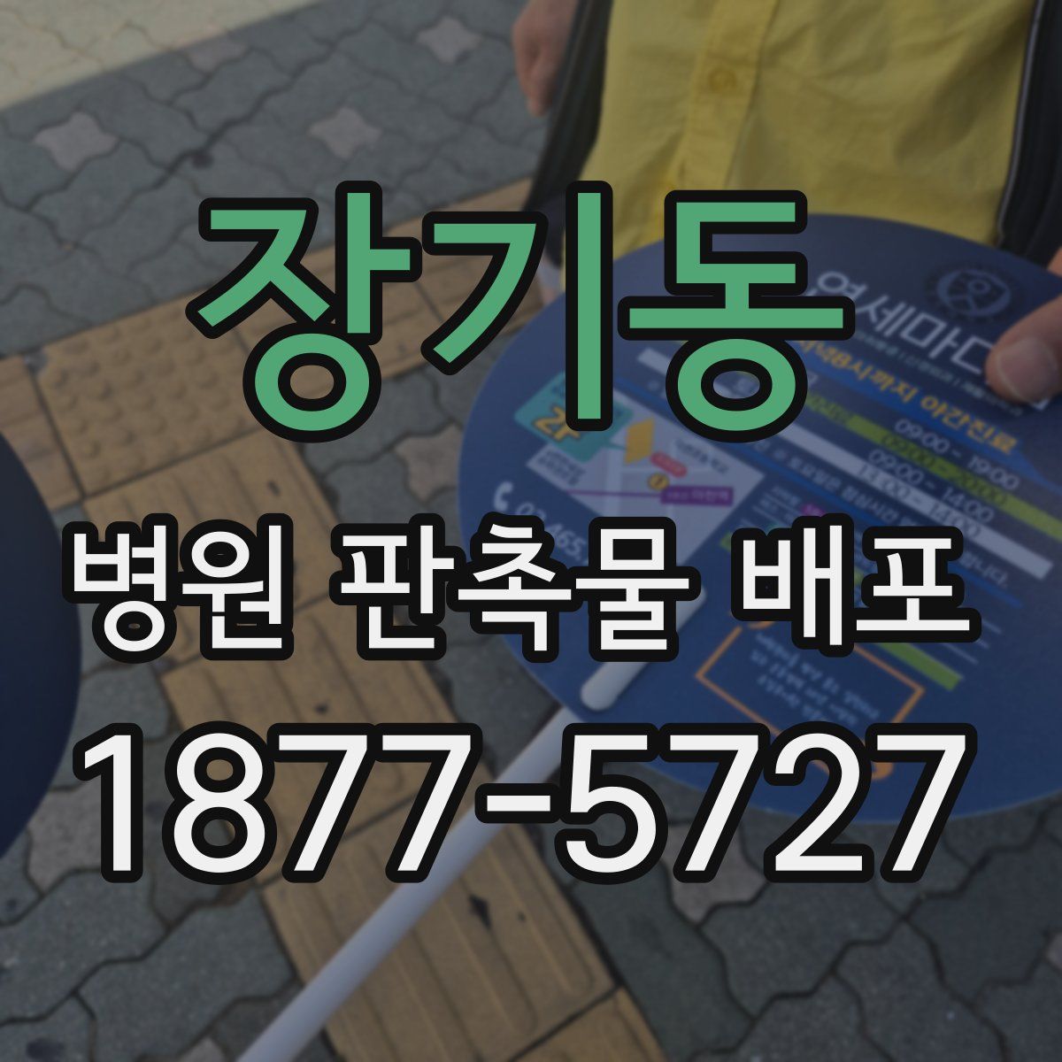 장기동 병원 판촉물 배포