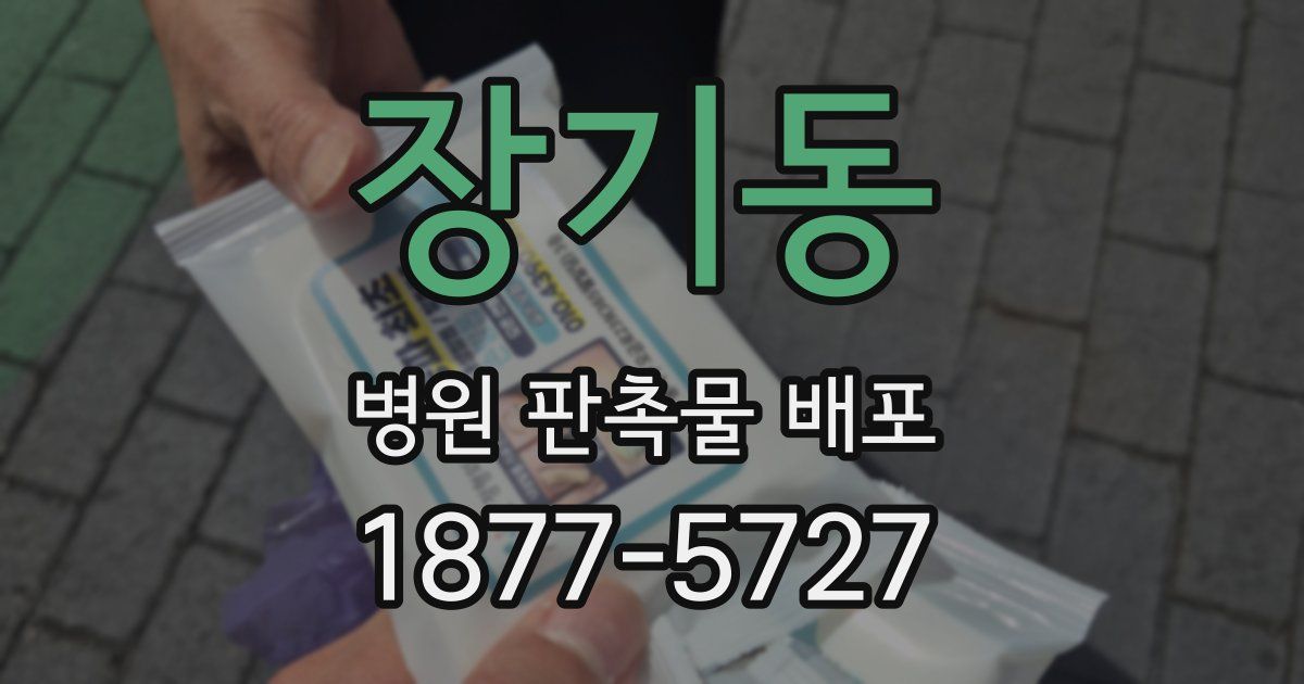 장기동 병원 판촉물 배포