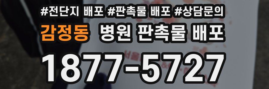 감정동 병원 판촉물 배포