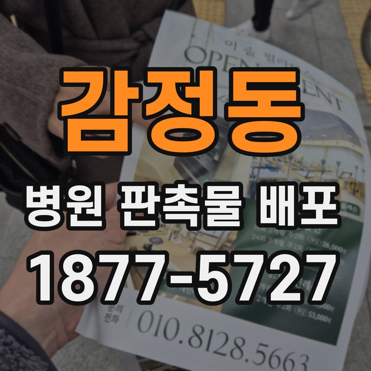 감정동 병원 판촉물 배포