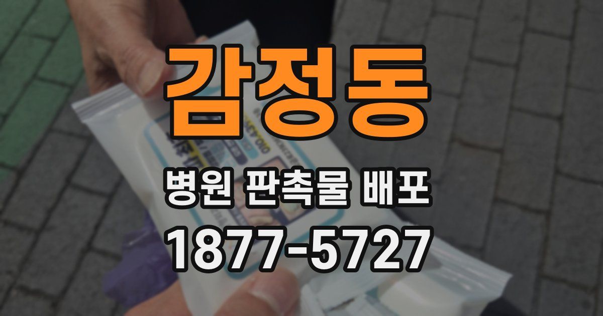 감정동 병원 판촉물 배포