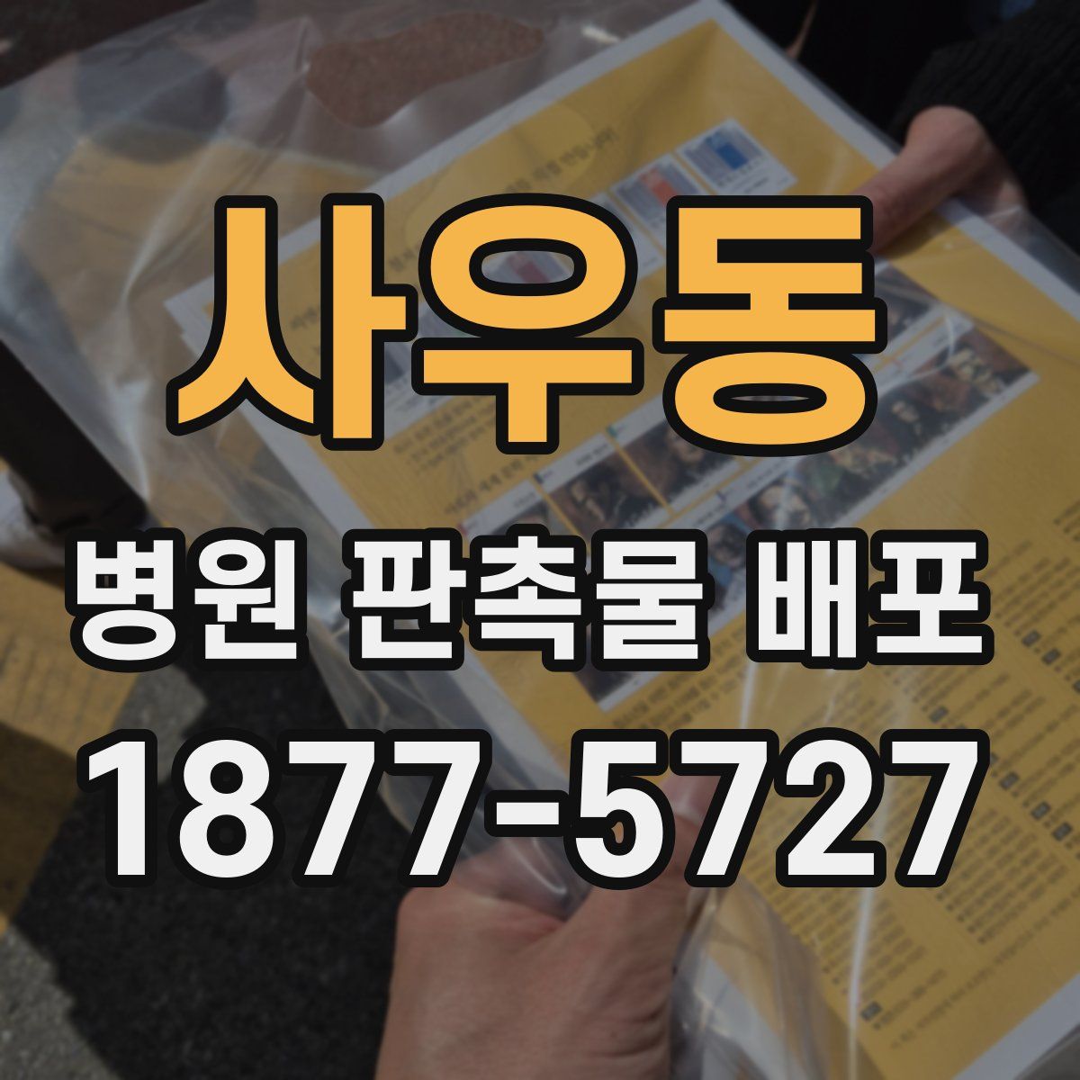 사우동 병원 판촉물 배포