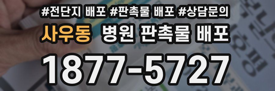 사우동 병원 판촉물 배포