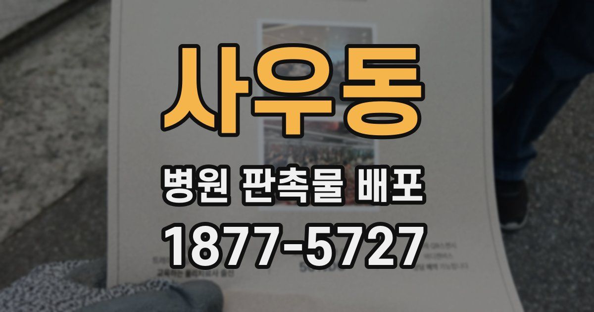 사우동 병원 판촉물 배포