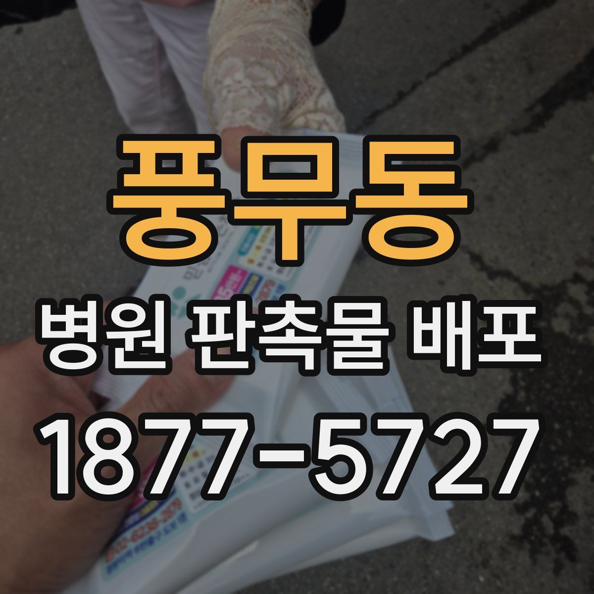 풍무동 병원 판촉물 배포