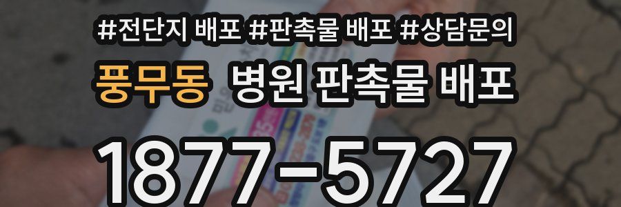 풍무동 병원 판촉물 배포