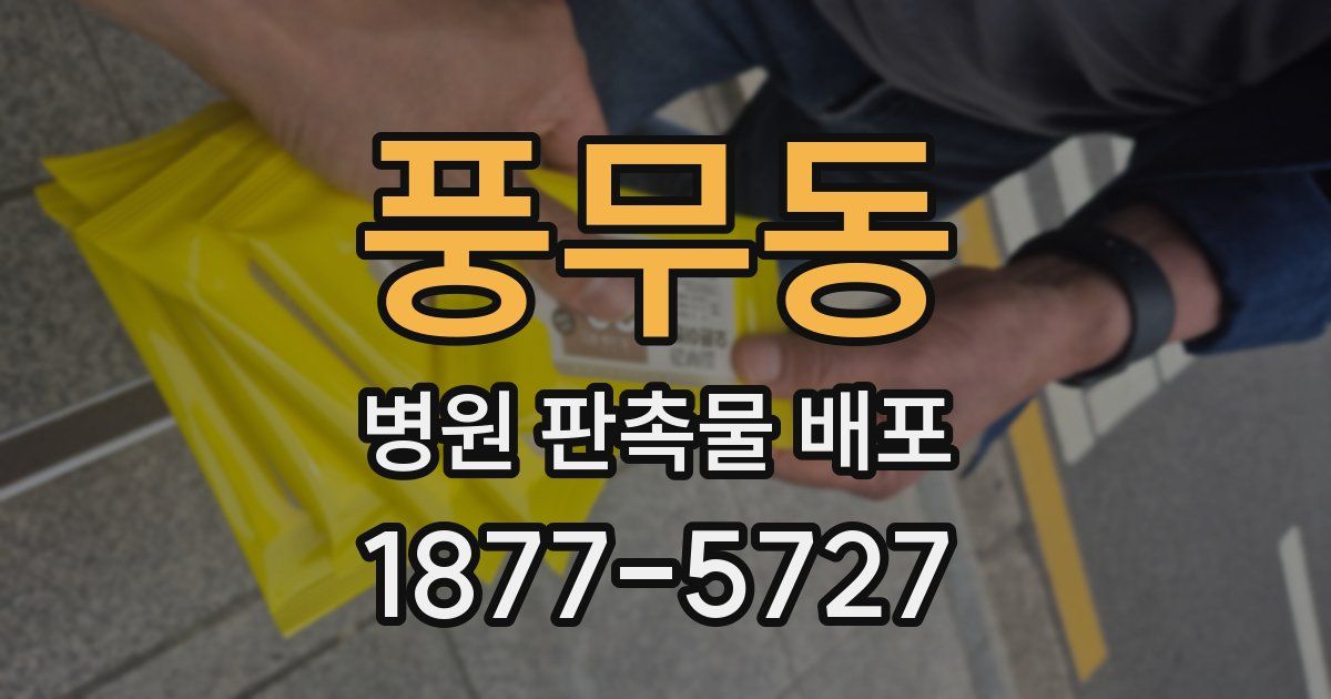 풍무동 병원 판촉물 배포