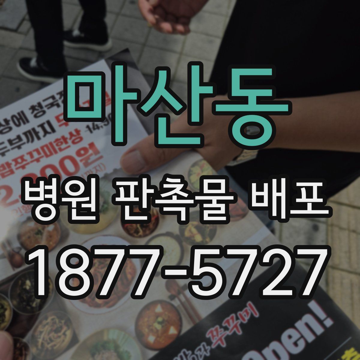 마산동 병원 판촉물 배포
