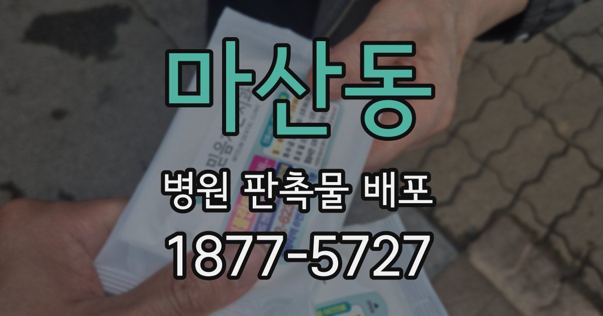 마산동 병원 판촉물 배포