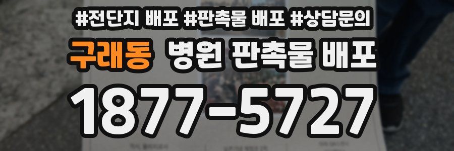 구래동 병원 판촉물 배포