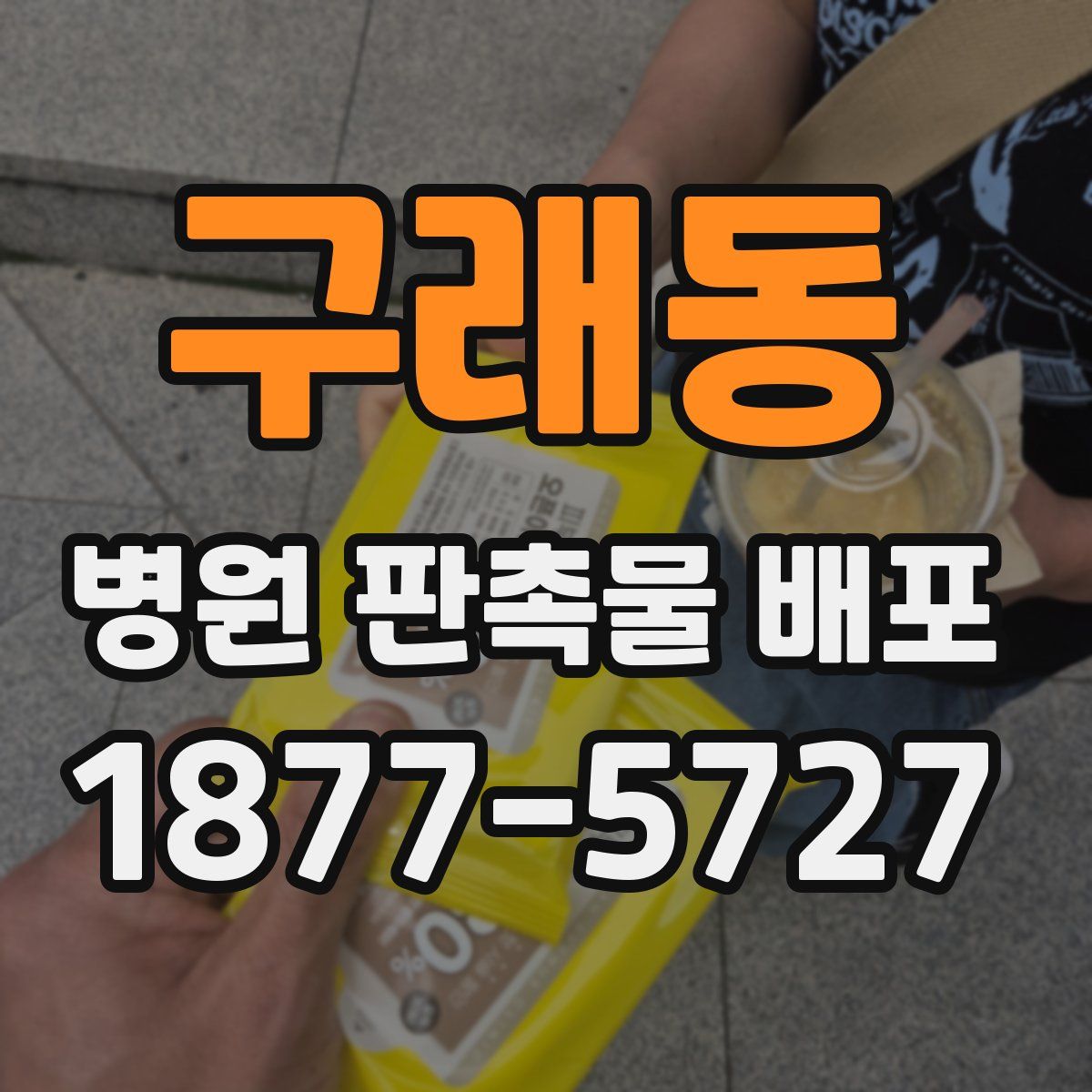 구래동 병원 판촉물 배포