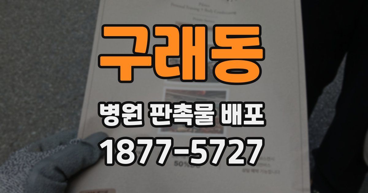구래동 병원 판촉물 배포