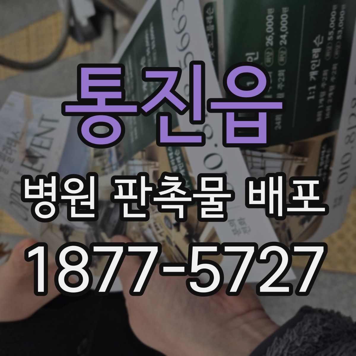 통진읍 병원 판촉물 배포