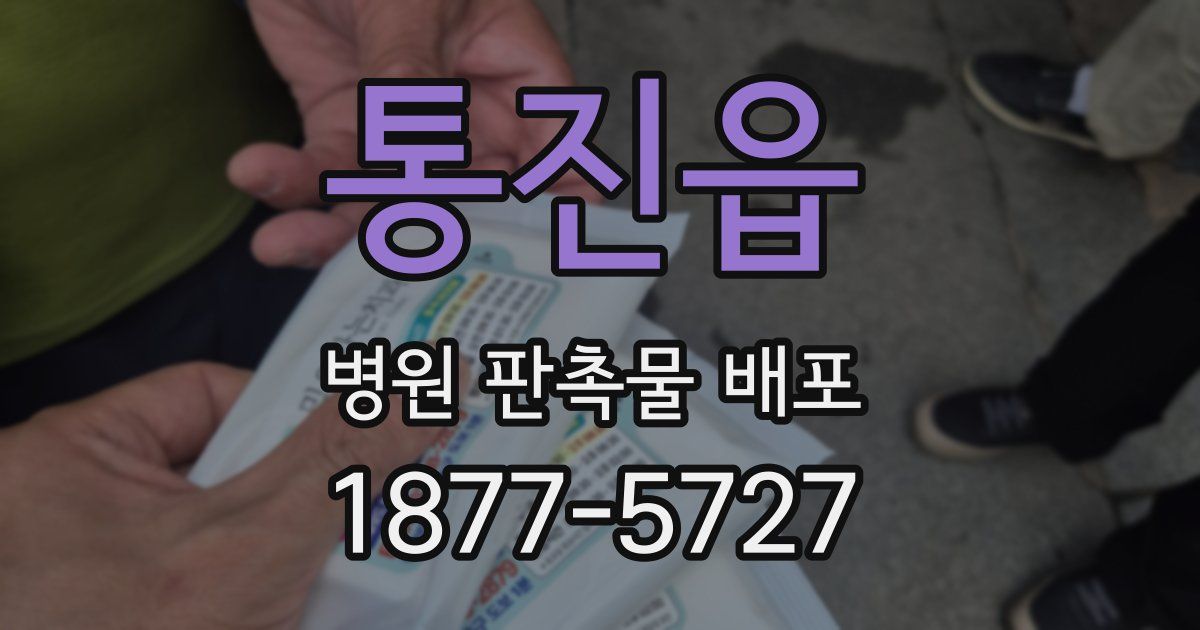 통진읍 병원 판촉물 배포