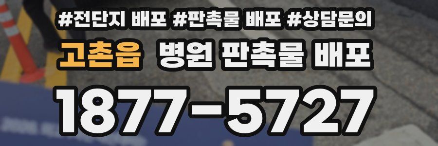 고촌읍 병원 판촉물 배포
