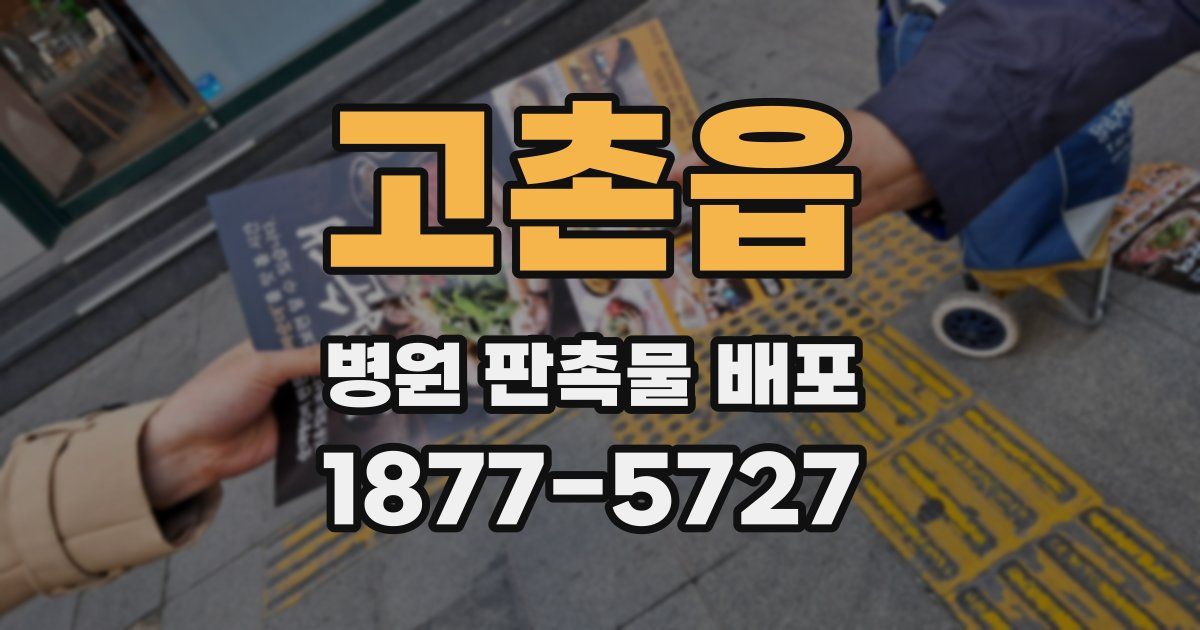 고촌읍 병원 판촉물 배포
