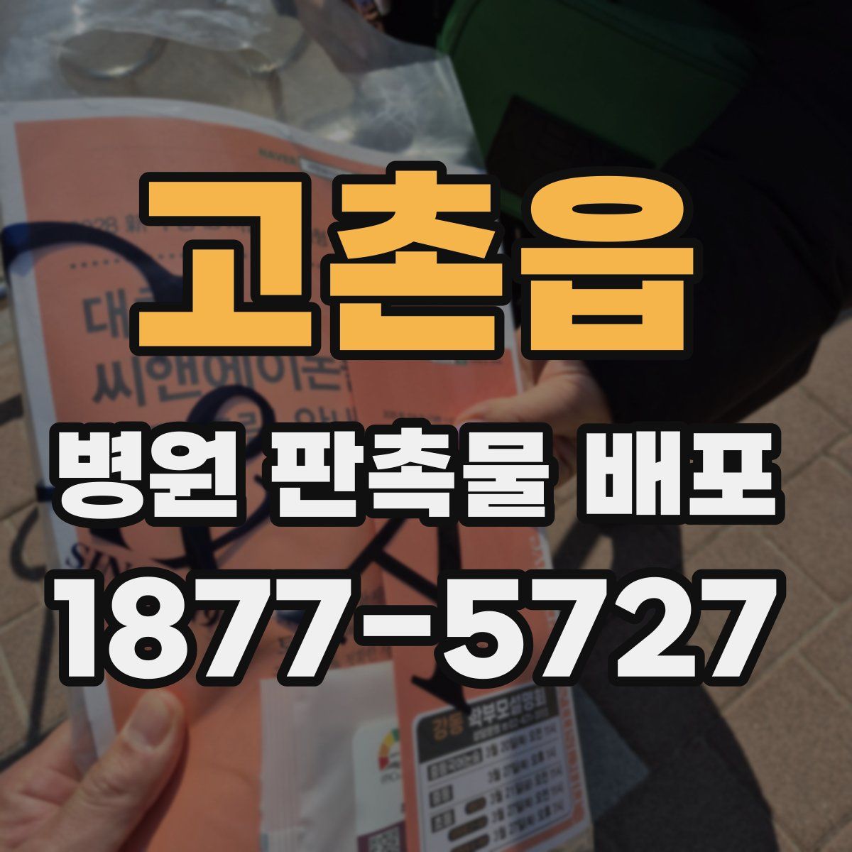 고촌읍 병원 판촉물 배포