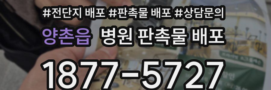 양촌읍 병원 판촉물 배포