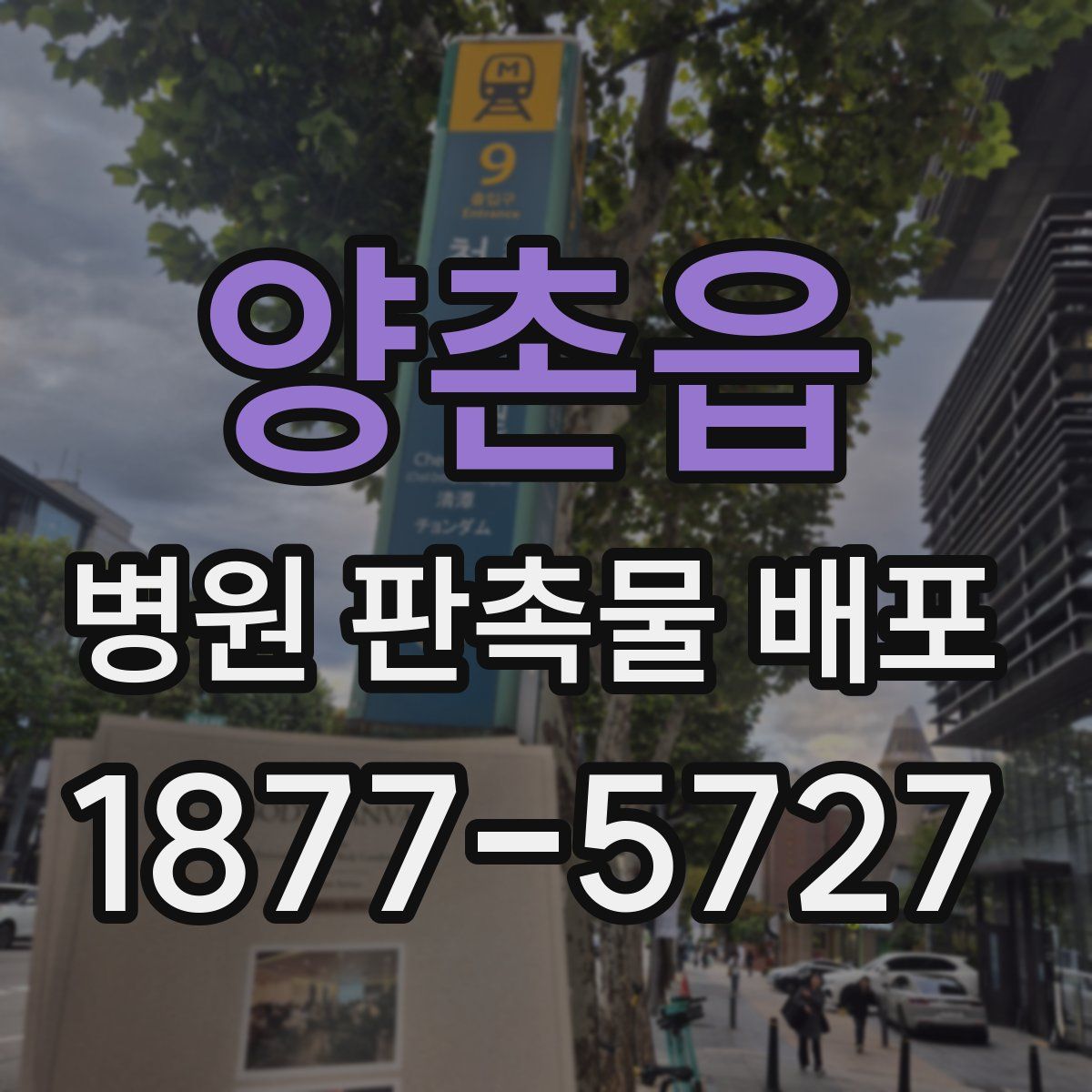 양촌읍 병원 판촉물 배포