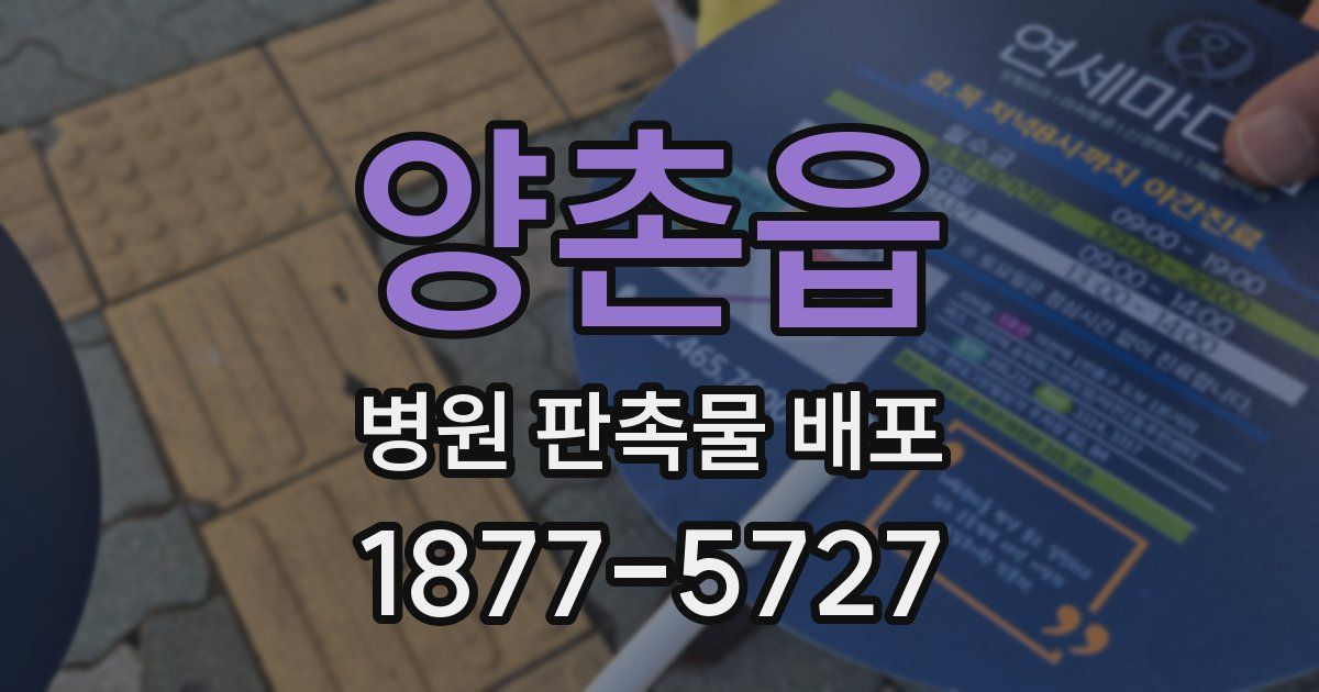 양촌읍 병원 판촉물 배포