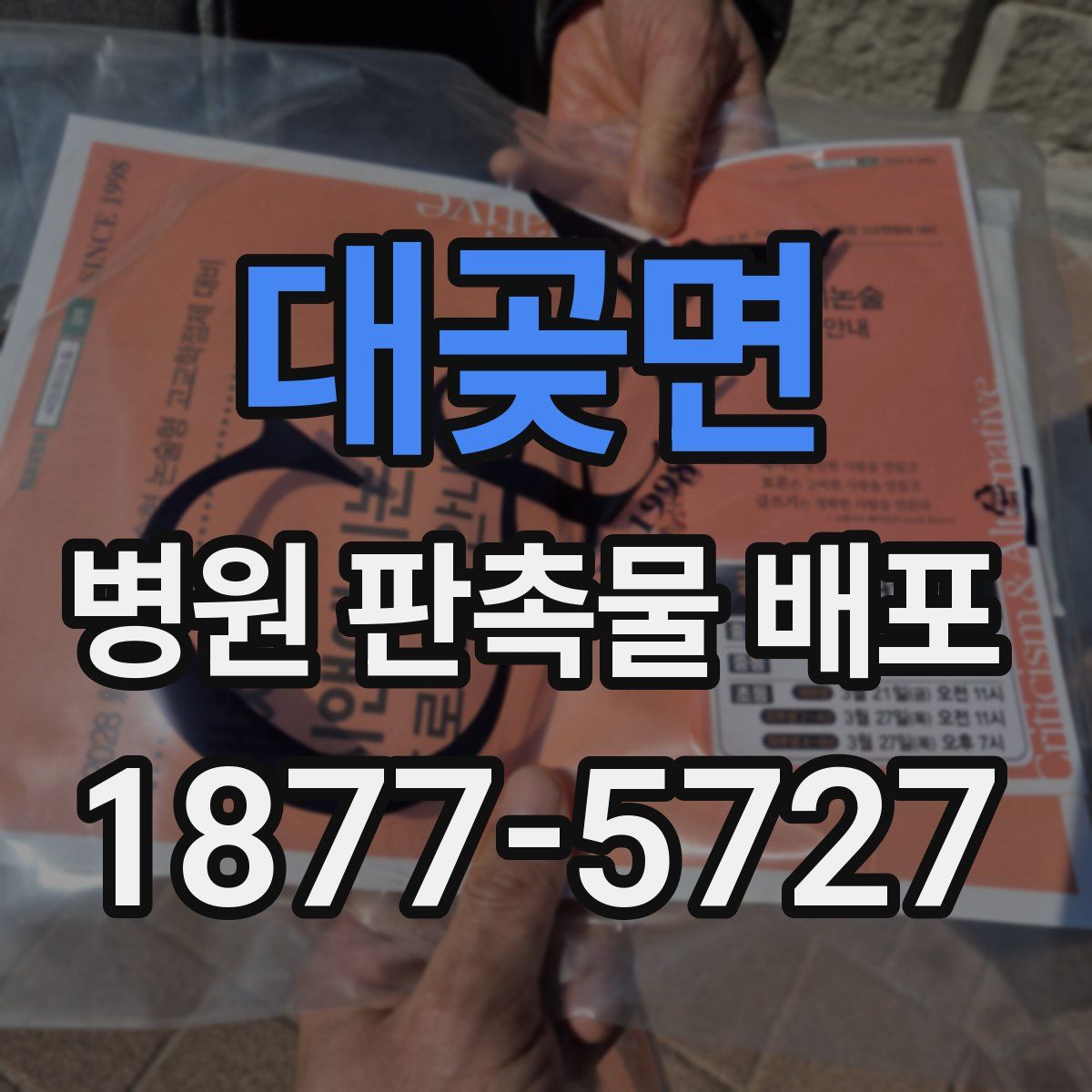 대곶면 병원 판촉물 배포