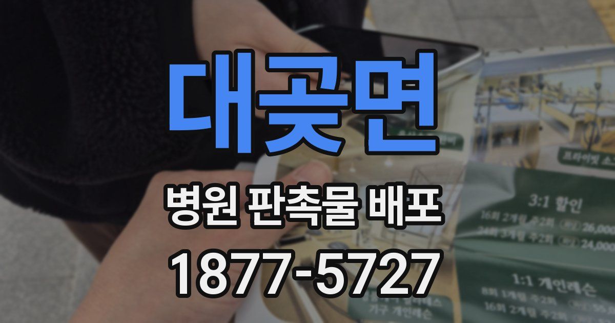 대곶면 병원 판촉물 배포