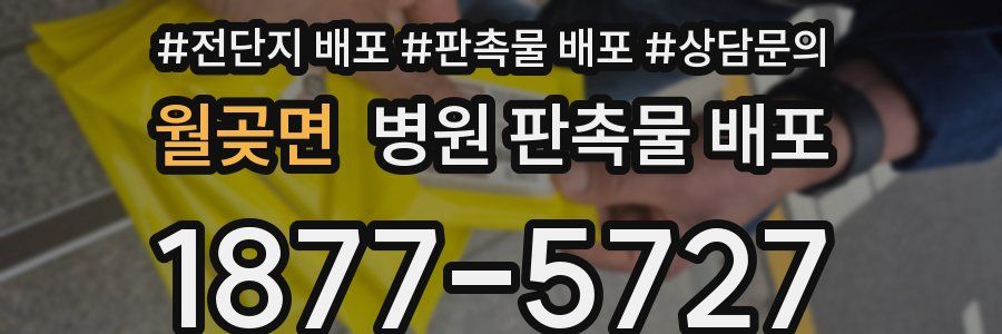월곶면 병원 판촉물 배포