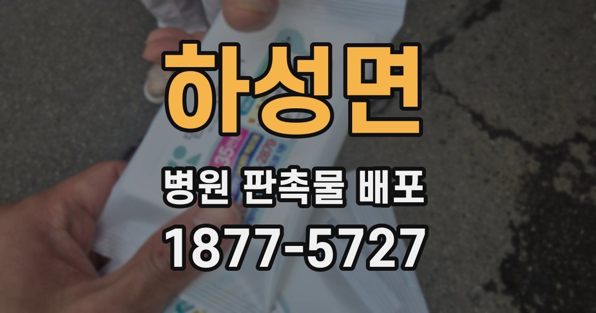 하성면 병원 판촉물 배포
