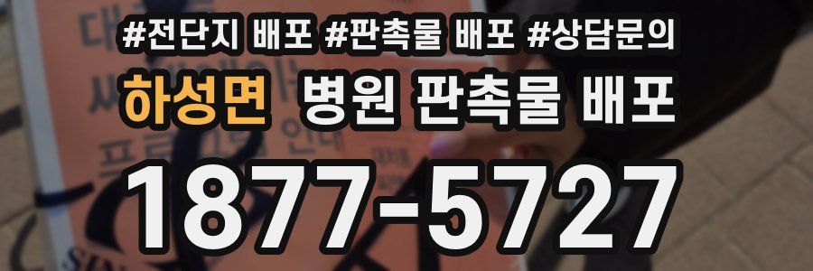 하성면 병원 판촉물 배포