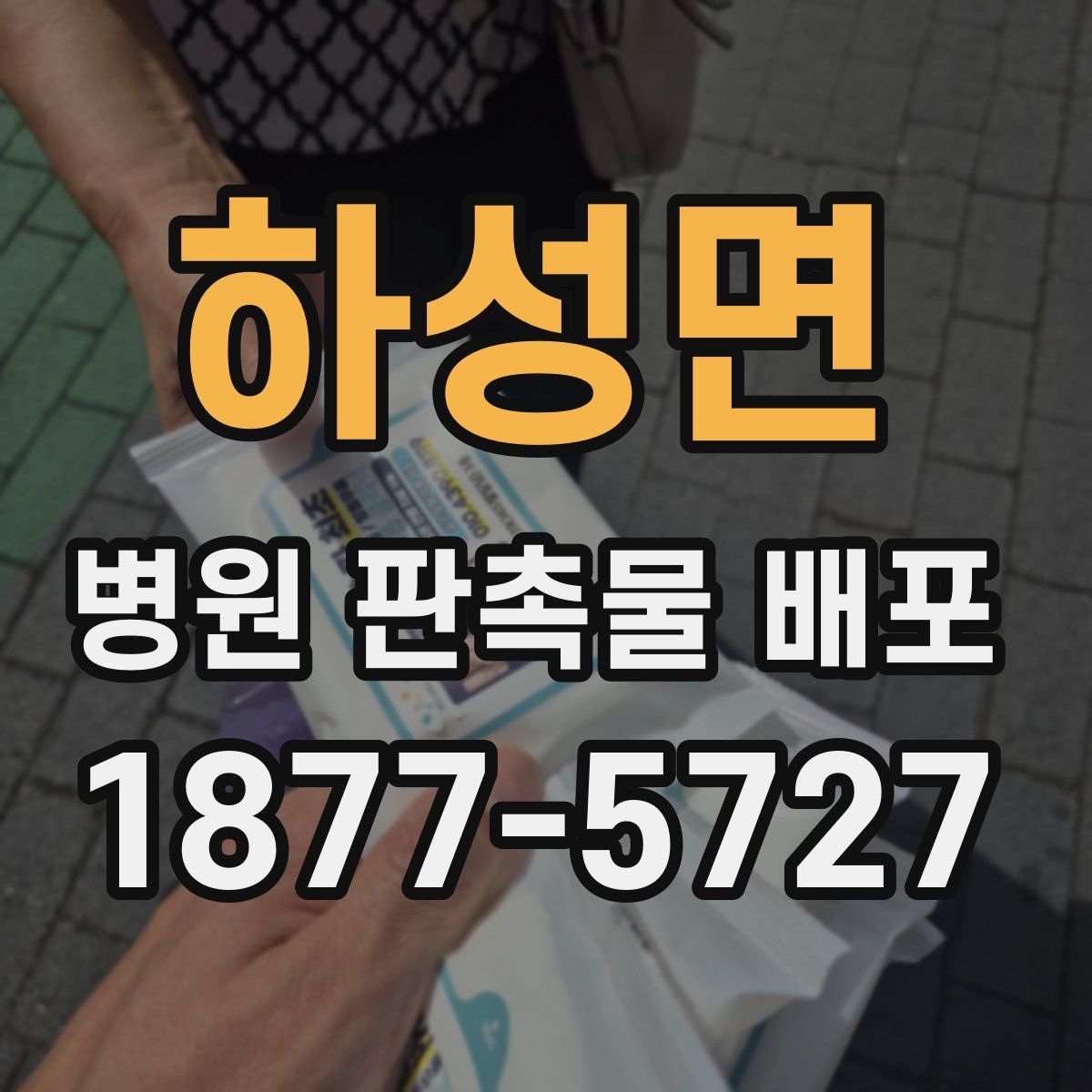 하성면 병원 판촉물 배포