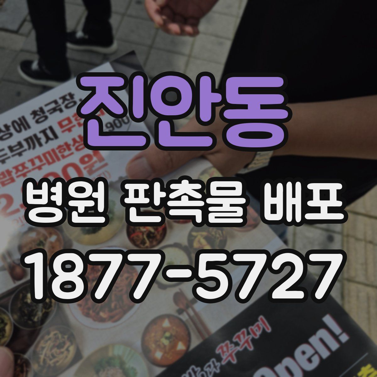 진안동 병원 판촉물 배포