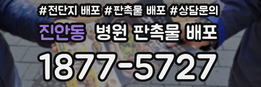 진안동 병원 판촉물 배포